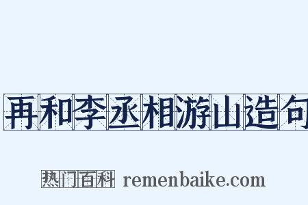 再和李丞相游山造句是什么意思的图片